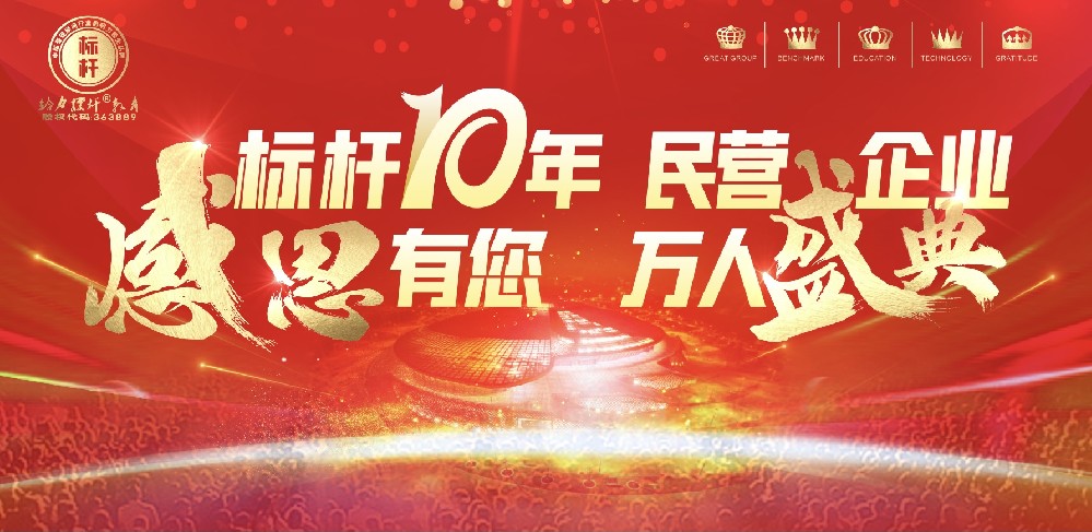 標(biāo)桿十年，感恩有您，民營企業(yè)，萬人盛典圓滿成功舉辦.mp4